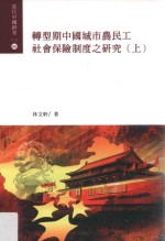 转型期中国城市农民工社会保险制度之研究 上