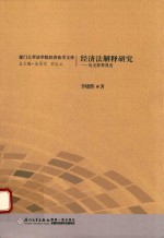 经济法解释研究  历史解释视角