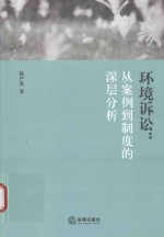 环境诉讼 从案例到制度的深层分析