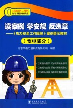 读案例 学安规 反违章 《电力安全工作规程》案例警示教材 变电部分