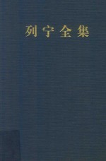 列宁全集 第43卷 1922年3月-1923年1月 增订版 第2版