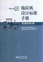 拖拉机设计标准手册  金属材料卷