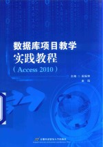 数据库项目教学实践教程 Access 2010