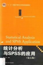 21世纪统计学系列教材  统计分析与SPSS的应用  第5版