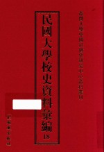 民国大学校史资料汇编 18