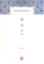 孙子译注