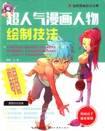 超人气漫画人物绘制技法