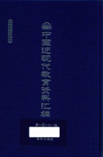 中国近现代教育资料汇编 1912-1926 第111册