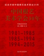 中国根艺美术学会30年