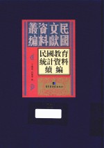 民国教育统计资料续编 第11册