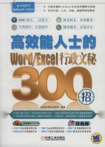 高效能人士的Word/Excel行政文秘300招