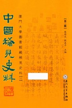 中国稀见史料 第2辑 厦门大学图书馆藏稀见史料 1 15