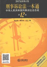 刑事诉讼法一本通  中华人民共和国刑事诉讼法总成  第12版  2017修正版