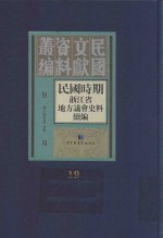 民国时期浙江省地方议会史料续编  第19册