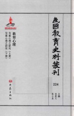 民国教育史料丛刊  224  教育心理