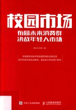 校园市场 布局未来消费群 决战年轻人市场