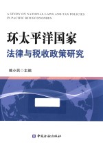 环太平洋国家法律与税收政策研究