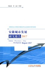 安徽城市发展研究报告 2017