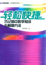 轻松快捷巧记高中数学知识与解题方法