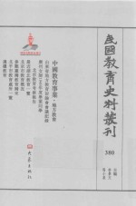 民国教育史料丛刊 380 中国教育事业·地方教育