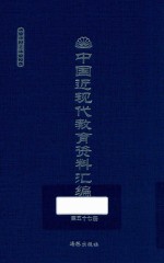 中国近现代教育资料汇编 1912-1926 第57册