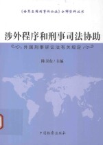 涉外程序和刑事司法协助 外国刑事诉讼法有关规定