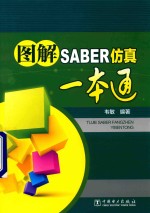 图解SABER仿真一本通