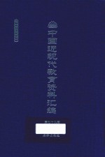 中国近现代教育资料汇编 1912-1926 第79册