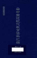 中国近现代教育资料汇编 1912-1926 第48册