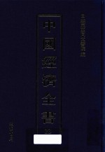 中国经济全书 第23册