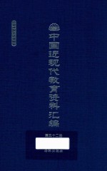 中国近现代教育资料汇编 1912-1926 第52册