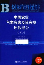 中国农业气象灾害及其灾损评估报告 No.2