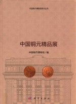 中国铜元精品展