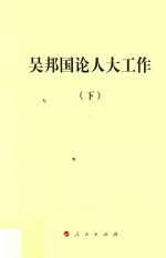 吴邦国论人大工作 下