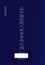 中国近现代教育资料汇编 1912-1926 第70册