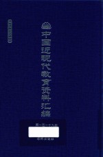 中国近现代教育资料汇编 1912-1926 第119册