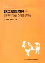 奶牛饲料成分及营养价值评价进展