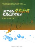 南方地区草食畜禽轻简化实用技术100例