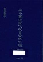 中国近现代教育资料汇编 1900-1911 第55册