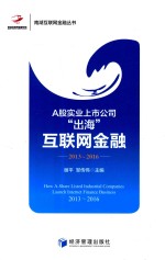 A股实业上市公司“出海”互联网金融 2013-2016