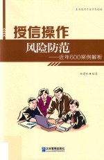 授信操作风险防范 近年600案例解析