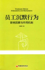 员工沉默行为 影响因素与作用机制