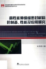 高性能伸缩缝密封材料的制备、 性能及应用研究