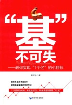 “基”不可失 教你实现“1个亿”的小目标