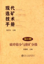 现代选矿技术手册  第1册  破碎筛分与磨矿分级