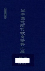 中国近现代教育资料汇编 1912-1926 第43册