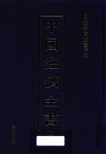 中国经济全书 第22册