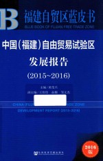 2015-2016中国福建自由贸易试验区发展报告 2016版