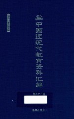 中国近现代教育资料汇编 1900-1911 第61册