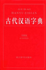 古代汉语字典 全新版